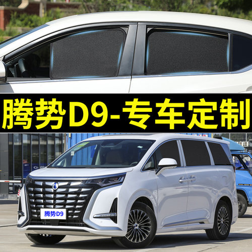 腾势D9 DM-i专用遮阳帘汽车磁吸式网纱防蚊侧窗帘防晒隔热遮阳挡 - 图0
