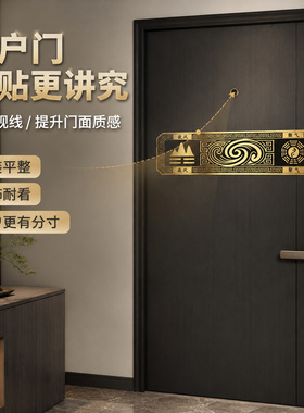 藏风聚气门楣装饰金属贴