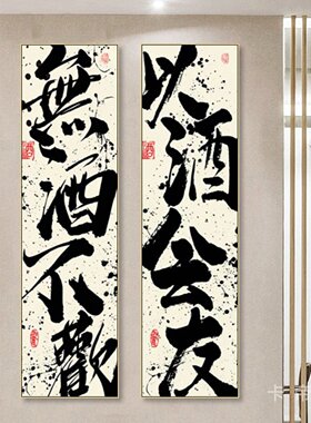 毛笔字书法字画酒馆烧烤店私房菜馆夜宵饭店挂画茶楼清吧私房菜画