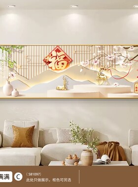 速发中新式客厅装饰画福字壁画大厅高级感横沙寓意好版发背景墙挂