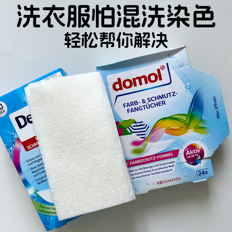 domol护色防串色洗衣片吸色纸彩衣物防串色色母片混洗防掉色染色 - 图3