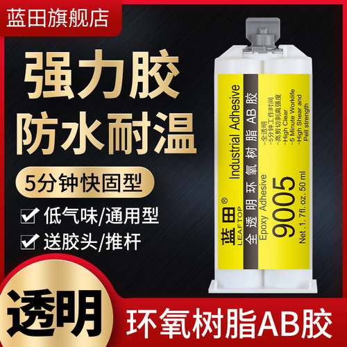 蓝田9005环氧树脂ab胶全透明快固电子电器光电照明行业专用防水环保强力胶滴胶粘金属塑料陶瓷木材ABS万能胶 - 图0