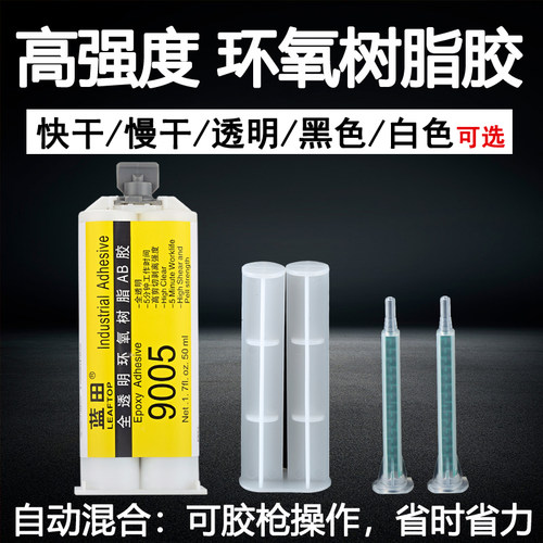 蓝田9005环氧树脂ab胶全透明快固电子电器光电照明行业专用防水环保强力胶滴胶粘金属塑料陶瓷木材ABS万能胶 - 图1