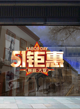 五一51节庆致敬劳动者商场店铺门店玻璃门窗橱窗创意喜庆玻璃贴纸