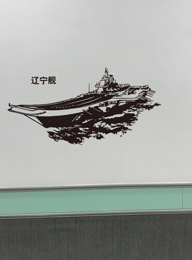 军事迷辽宁号航空母舰海报墙贴