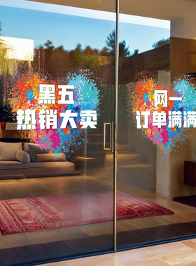 黑五网一电商公司布置装饰玻璃门贴纸公司办公司励志标语静电贴