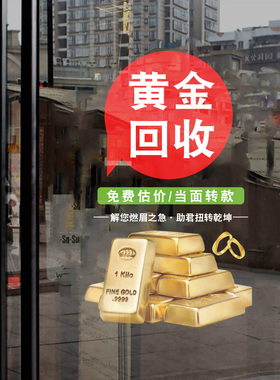 黄金回收玻璃门贴纸典当行铺寄卖行橱窗装饰布置广告海报静电贴画