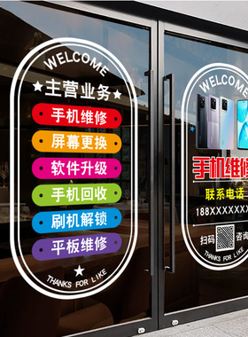 手机维修店玻璃门广告贴纸回收二手配件贴膜装饰海报静电贴广告牌