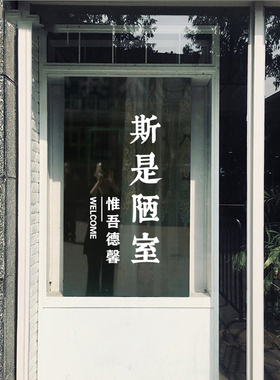 斯是陋室惟吾德馨简约文字门贴ins网红店铺玻璃门贴纸创意墙贴画
