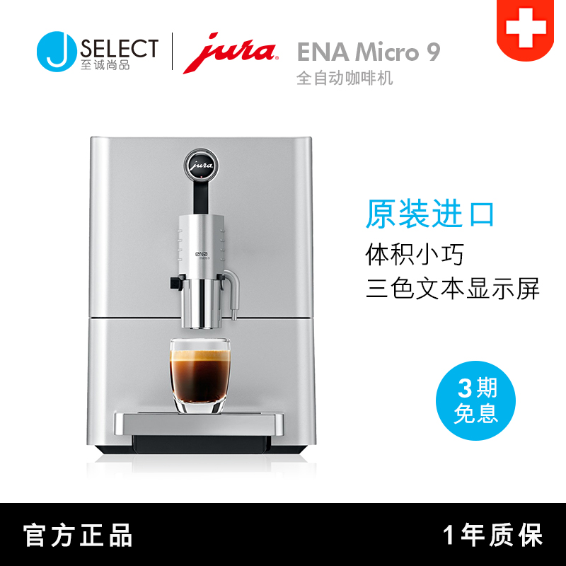 JURA/優瑞 ENA Micro 9 咖啡機家用全自動小型意式/美式咖啡機