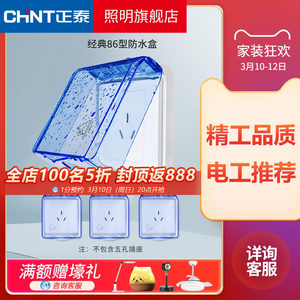 正泰电工 86型开关插座面板防水盒 防溅盒 防溅罩 透明开关罩