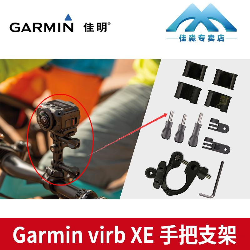 Garmin 佳明virb xe自行車支架固定座 手把支架 原裝配件