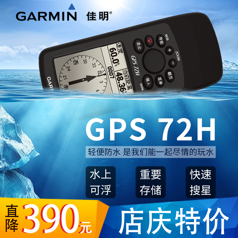 Garmin佳明 GPS72H gps手持機打點定位導航測量測繪測面積可漂浮