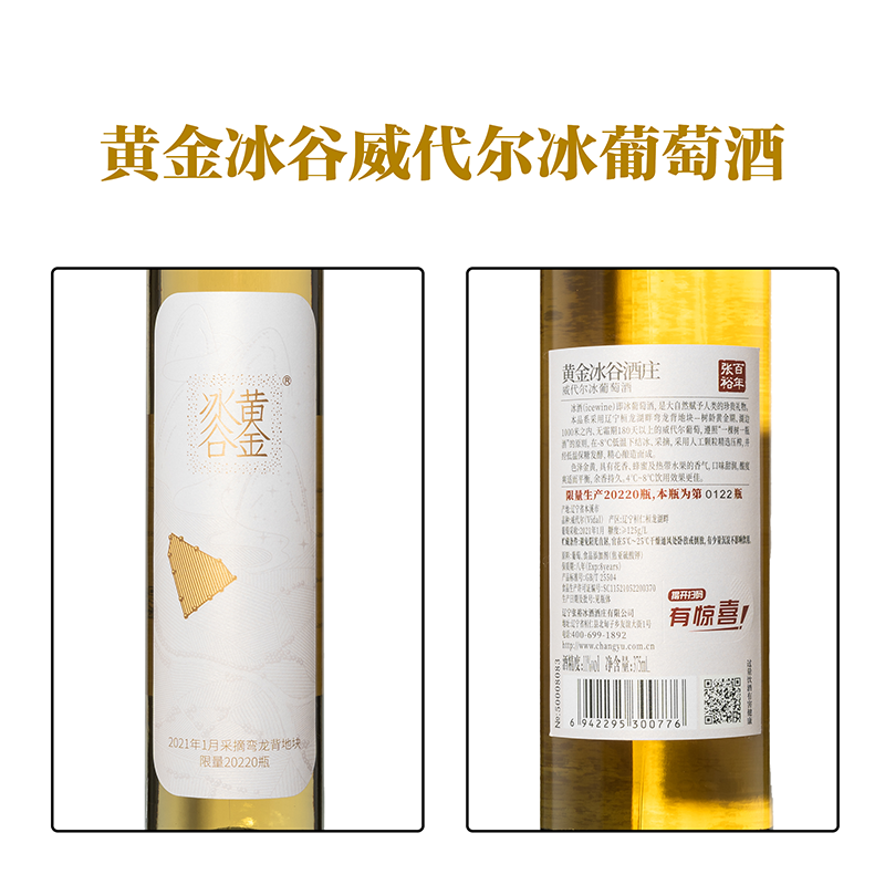 张裕黄金冰谷 冰酒酒庄首款限量级冰酒375ml*6瓶 年货送礼  甜酒 - 图2