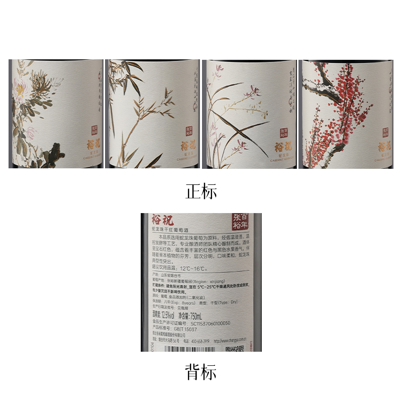 张裕 梅兰竹菊蛇龙珠干红葡萄酒