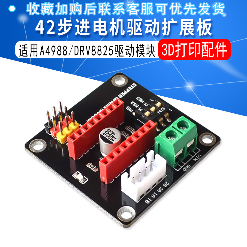 3D打印配件 42步进电机驱动器扩展板DRV8825/A4988步进电机驱动器 - 图1