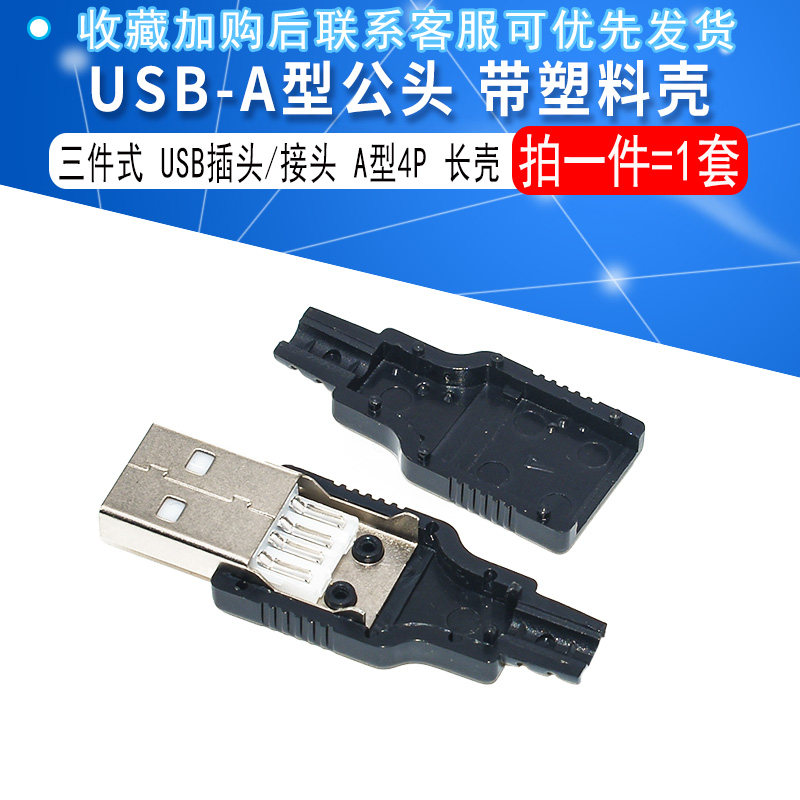 USB公头带塑料壳三件式 USB插头 USB接头 A型4P带壳(长壳)_虎窝淘