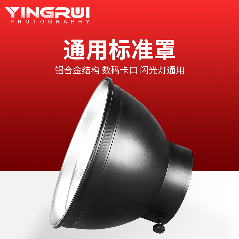 通用標準罩 鋁合金反光碗小型神牛反光罩通用燈罩閃光燈攝影附件