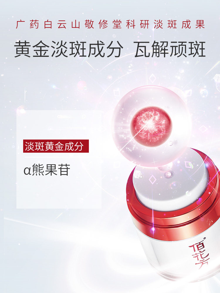 敬修堂佰花方旗舰店官网祛斑霜面霜 佰花方乳液/面霜