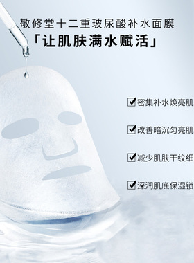 【新品上线】敬修堂十二重氨基酸补水保湿面膜 25ml*5片/盒