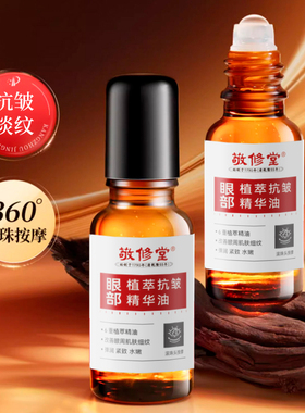 【新品】广州白云山敬修堂眼部抗皱精华油紧致抗皱眼油霜滚珠眼油
