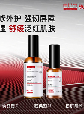 【全新日期】敬修堂佰花方红没药醇精华水90ml补水保湿舒润柔肤水