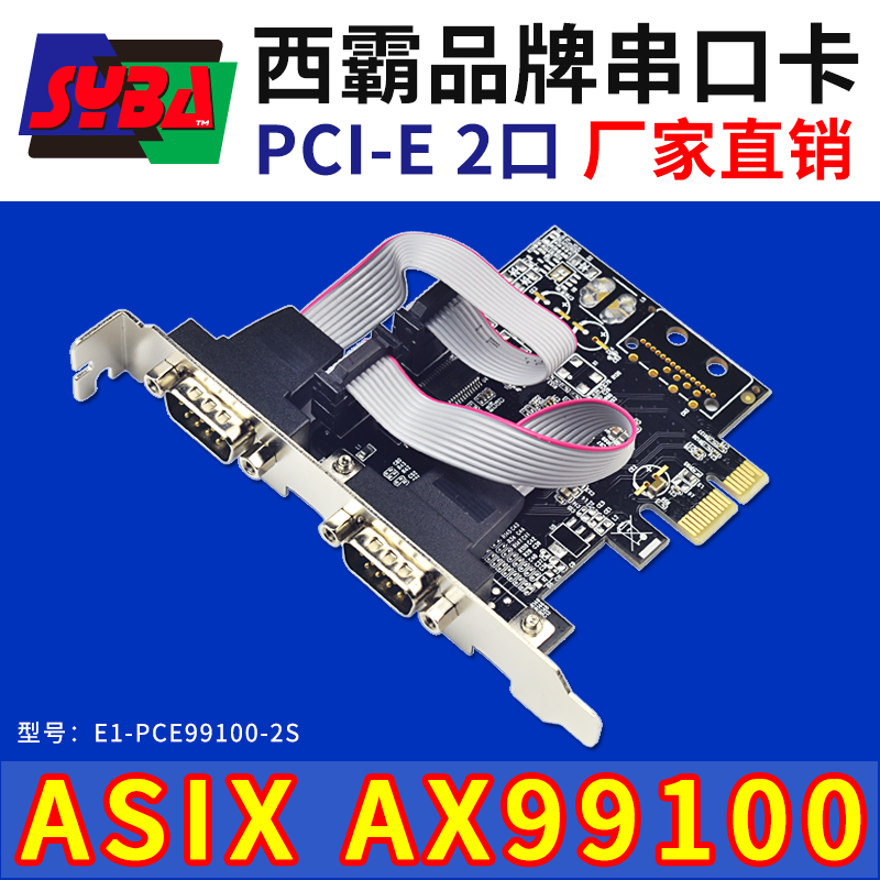 西霸E1-PCE99100-2S PCI-E转串口扩展卡2口COM拓232九针 ASIX芯片 - 图0