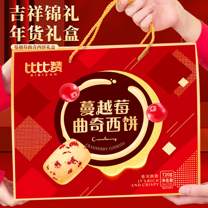 比比赞蔓越莓曲奇饼干年货礼盒送亲戚送礼早餐零食小吃休闲食品批