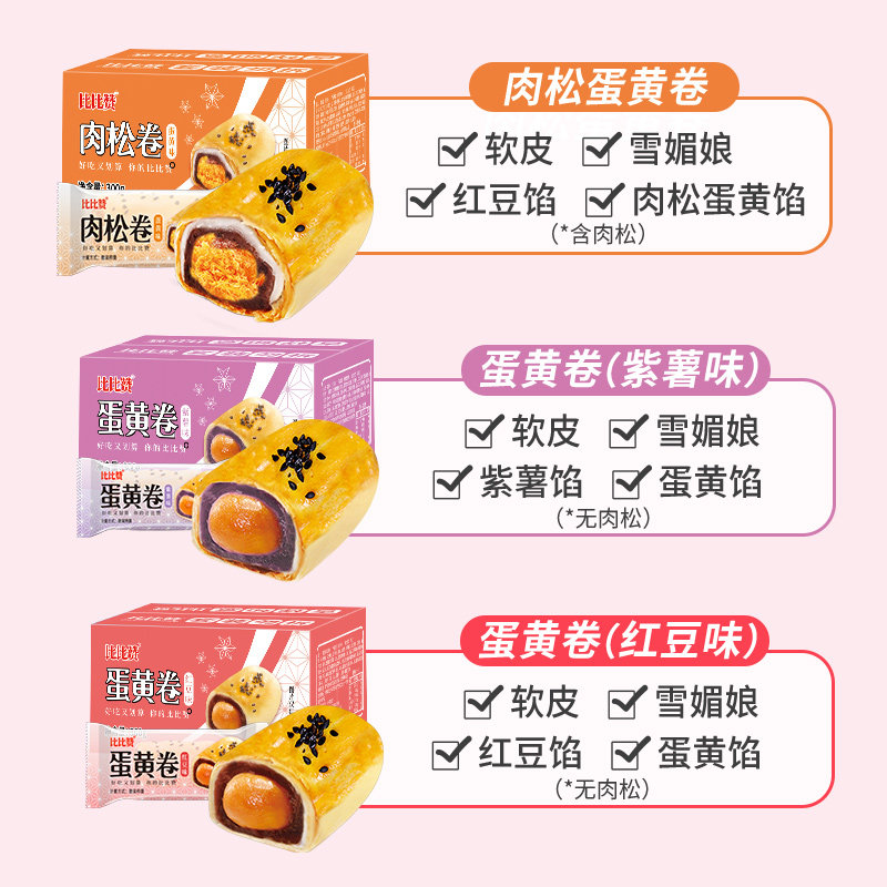 比比赞蛋黄肉松卷早餐整箱蛋黄酥 比比赞传统糕点