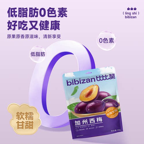 比比赞加州大西梅梅子蜜饯果干果脯休闲零食食品西梅干独立小包装 - 图0