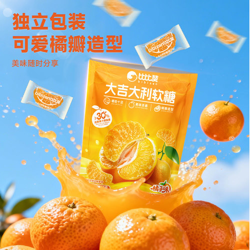 比比赞橘子软糖橡皮糖果高颜值水果糖结婚喜糖小零食休闲散装批发 - 图3