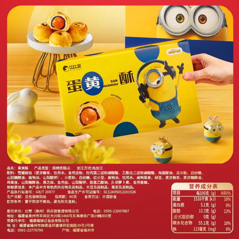 比比赞&小黄人蛋黄酥联名款年货礼盒送礼糕点零食小吃休闲食品