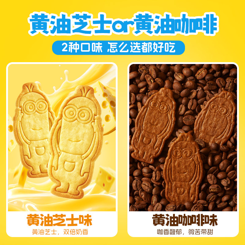 比比赞&Minions小黄人联名黄油饼干薄脆曲奇芝士脆小零食解馋儿童,淘宝优惠券,粉丝福利购,淘宝优惠卷