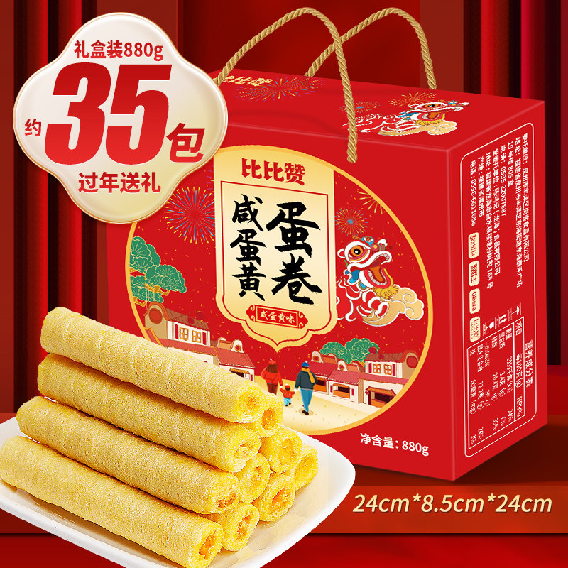 比比赞咸蛋黄过年年货鸡蛋卷酥饼干 比比赞蛋卷饼干