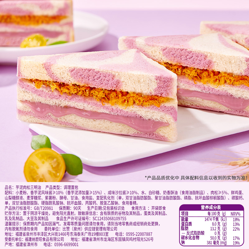 比比赞芋泥肉松三明治面包整箱早餐健康无边吐司零食休闲食品小吃