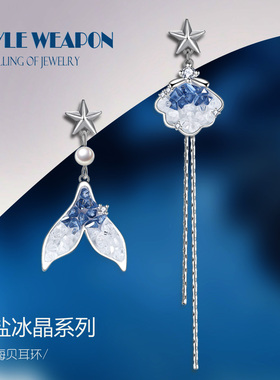 海盐冰晶鱼尾贝壳不对称耳环