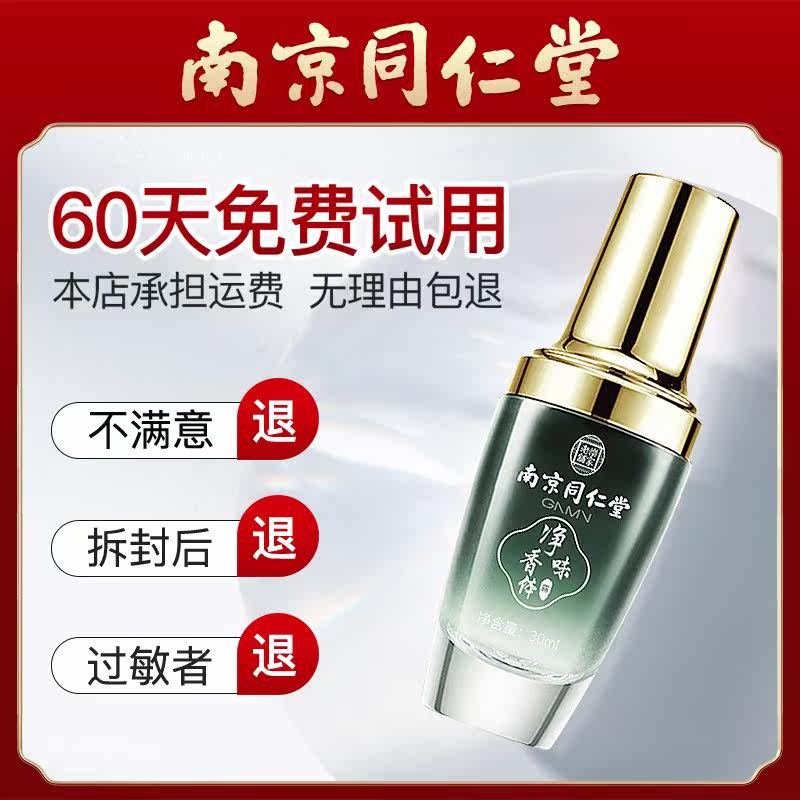 同仁堂去狐臭净祛腋臭除臭止汗露 水木花草止汗露