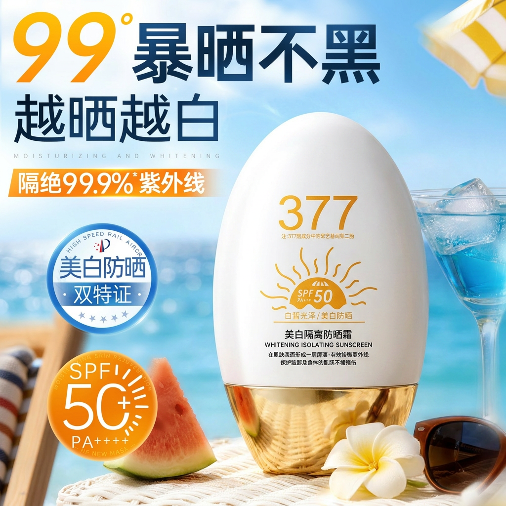 377美白防晒霜防紫外线专用面部隔离女清爽不油腻官方正品旗舰店