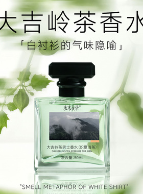 【檀健次推荐】大吉岭茶正品香水
