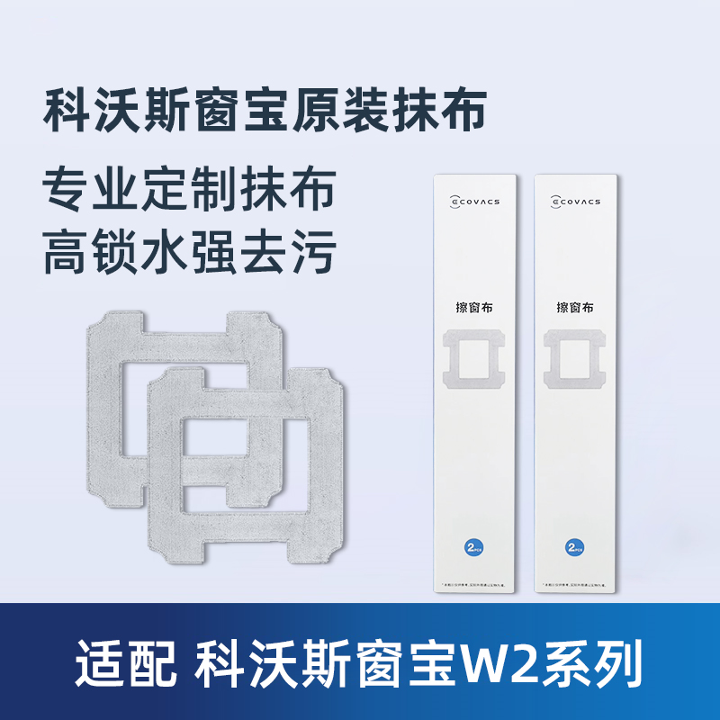 科沃斯窗宝清洁液抹布W2PRO/W1SPRO/W960擦窗机器人配件玻璃水剂 - 图0