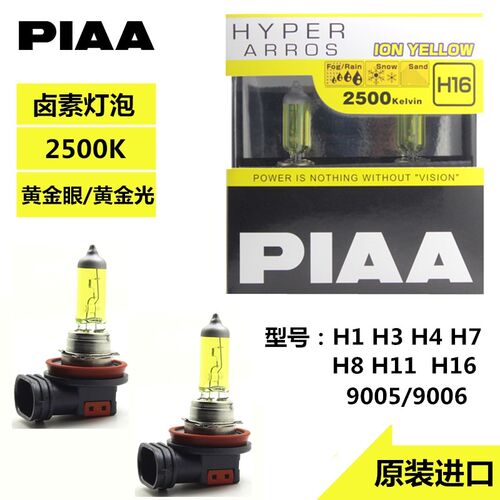 PIAA汽车卤素灯黄金眼车大灯雾灯H1H3H4H7H8H11H16HB 2500K黄金眼 - 图0