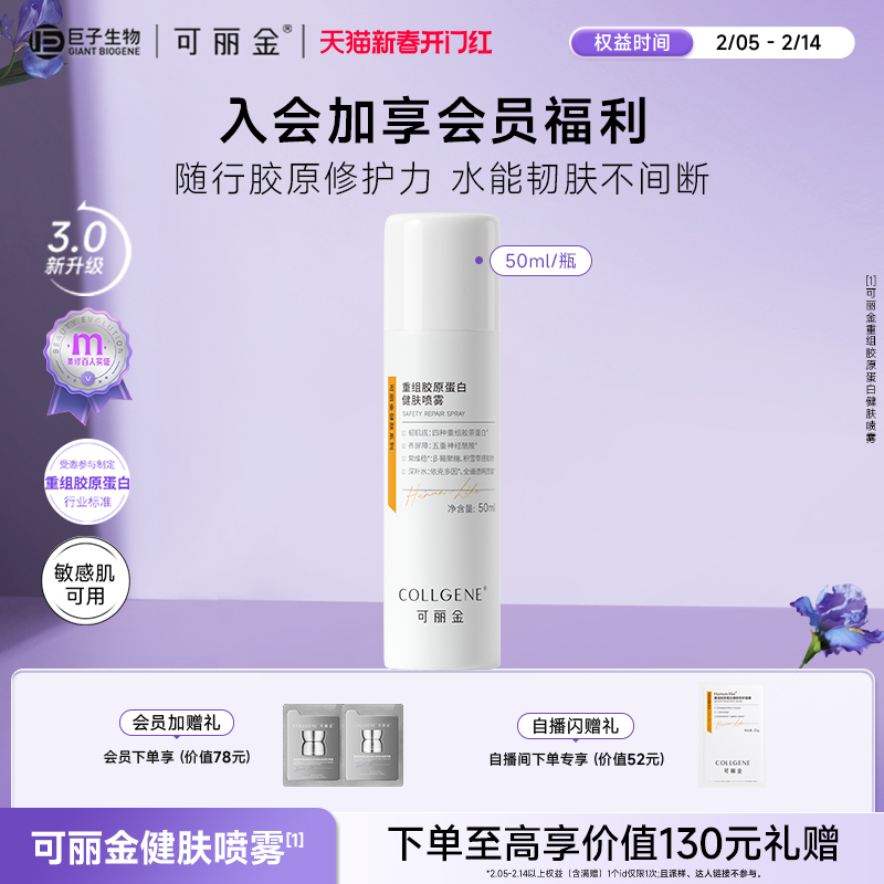 【618立抢】可丽金健肤喷雾重组胶原蛋白保湿补水修护温和喷雾-图2