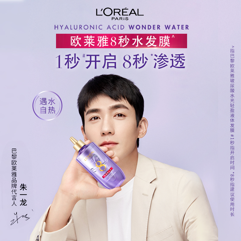 欧莱雅美发官方旗舰店欧莱雅8秒水发膜 玻尿酸水光液体补水保湿顺滑防毛躁干枯护发0
