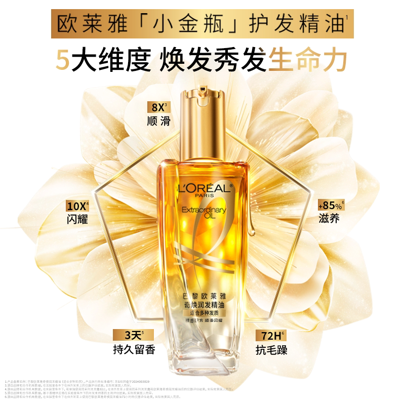 【尝鲜】欧莱雅小金瓶润发护发精油旅行装