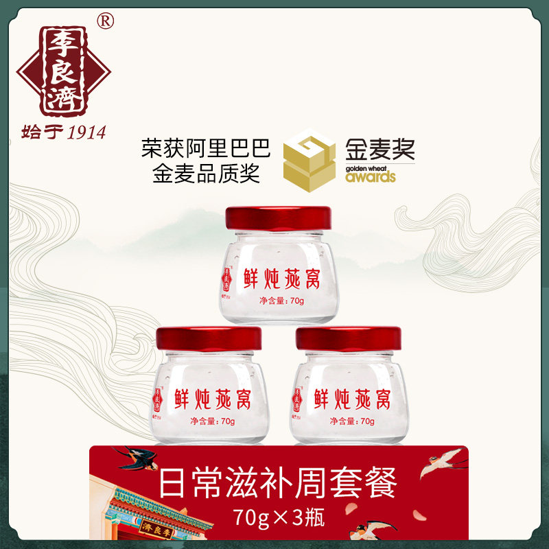 李良济冰糖即食鲜炖孕妇月子周燕窝 李良济即食燕窝