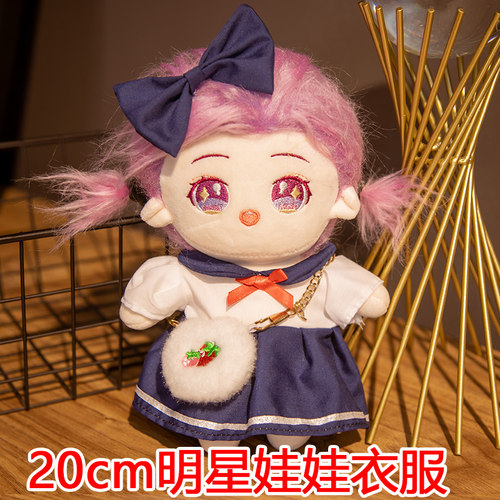 20厘米娃衣服明星娃娃公仔毛绒玩具换衣服Q版棉花娃娃圣诞节礼物 - 图1