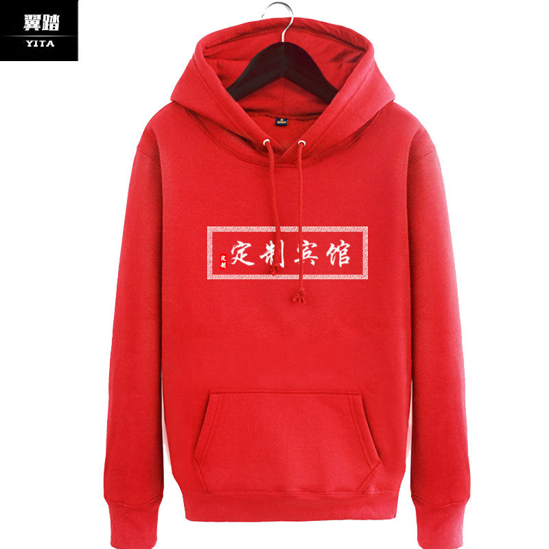 来图订制宾馆客栈员工服装团队卫衣 翼踏服饰卫衣