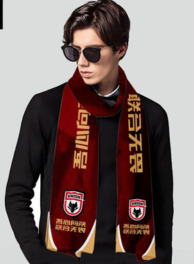 2026陕西联合队服足球迷围巾披肩