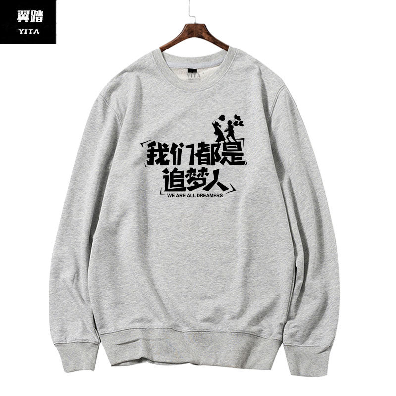 我们都是追梦人可定制团队演出卫衣 翼踏服饰卫衣