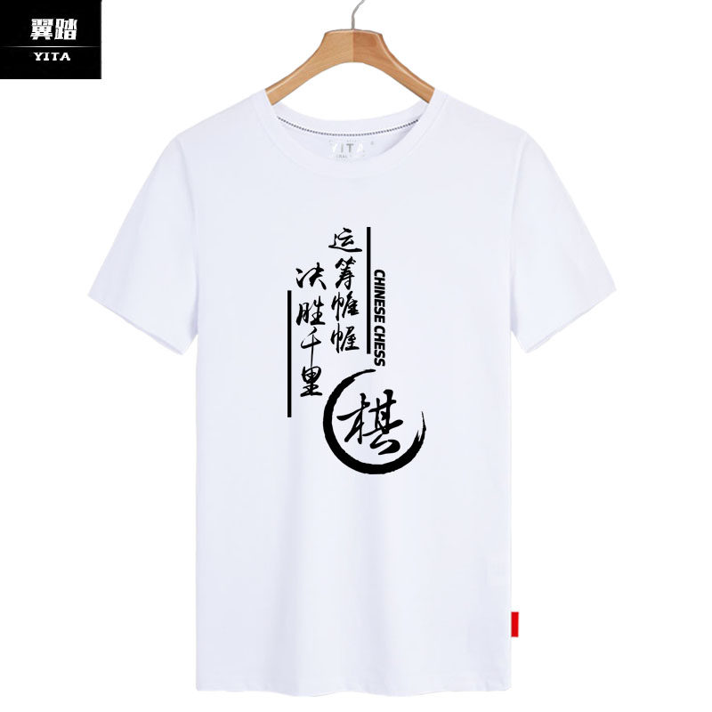 中国象棋古风中国风棋社可定制t恤 翼踏服饰T恤